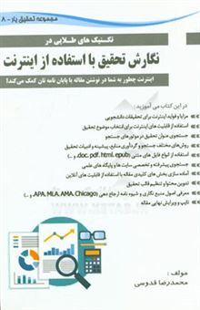 کتاب-نگارش-تحقیق-با-استفاده-از-اینترنت-اینترنت-چطور-به-شما-در-نوشتن-مقاله-یا-پایان-نامه-تان-کمک-می-کند-اثر-محمدرضا-قدوسی