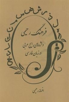کتاب-فرهنگ-رحیمی-واژه-های-رایج-عربی-در-زبان-فارسی-اثر-افسانه-رحیمی