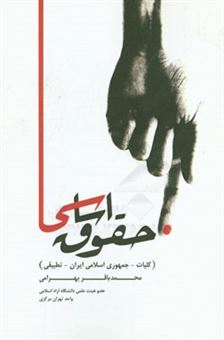 کتاب-حقوق-اساسی-کلیات-جمهوری-اسلامی-ایران-تطبیقی-اثر-محمدباقر-بهرامی