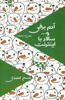 کتاب-آدم-برفی-و-سالاد-با-اینترنت-اثر-حسن-احمدی
