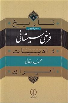 کتاب-فرخی-سیستانی-اثر-محمد-دهقانی