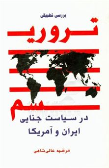 کتاب-بررسی-تطبیقی-تروریسم-در-سیاست-جنایی-ایران-و-آمریکا-اثر-مرضیه-عالی-شاهی