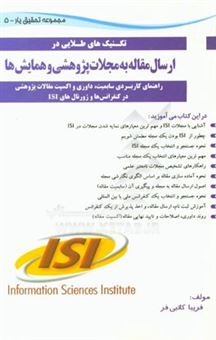 کتاب-ارسال-مقاله-به-مجلات-پژوهشی-و-همایش-ها-راهنمای-کاربردی-سابمیت-داوری-و-اکسپت-مقالات-پژوهشی-در-کنفرانس-ها-و-ژورنال-های-isi-اثر-فریبا-کاتبی-فر