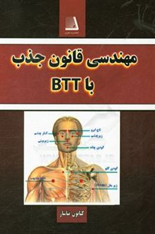 کتاب-مهندسی-قانون-جذب-با-btt-اثر-کتایون-بناساز