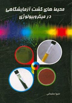 کتاب-محیط-های-کشت-آزمایشگاهی-در-میکروبیولوژی-laboratory-culture-media-in-microbiology-اثر-شیوا-سلیمانی