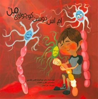 کتاب-ام-اس-دوست-کوچولوی-من-اثر-عبدالرضا-ناصرمقدسی