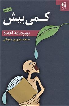 کتاب-کمی-بیش-بهبودنامه-اعتیاد-اثر-سعید-نوروزی-جوینانی