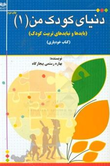 کتاب-دنیای-کودک-من-بایدها-و-نبایدهای-تربیت-کودک-کتاب-خودیاری-زیر-نظر-اساتید-روانشناسی-اثر-بهاره-رستمی-بیجارگاه