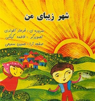 کتاب-شهر-زیبای-من