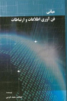 کتاب-مبانی-فناوری-اطلاعات-و-ارتباطات-اثر-سعید-خرمی