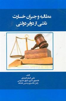 کتاب-مطالبه-و-جبران-خسارت-ناشی-از-دوایر-دولتی-اثر-علی-اصغر-احمدی