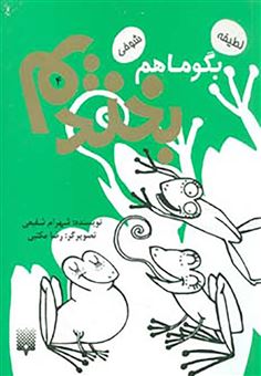 کتاب-بگو-ما-هم-بخندیم-4-اثر-شهرام-شفیعی