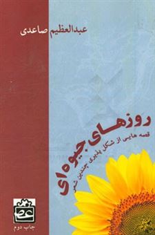 کتاب-روزهای-جیوه-ای-قصه-هایی-از-شکل-پذیری-چند-شعر-اثر-عبدالعظیم-صاعدی