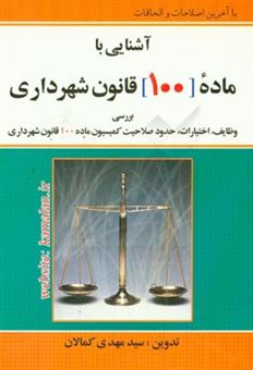 کتاب-آشنایی-با-ماده-100-قانون-شهرداری-با-آخرین-اصلاحات-و-الحاقات