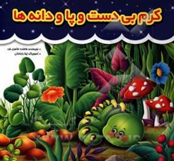 کتاب-کرم-بی-دست-و-پا-و-دانه-ها-اثر-فاطمه-طاهری-فرد