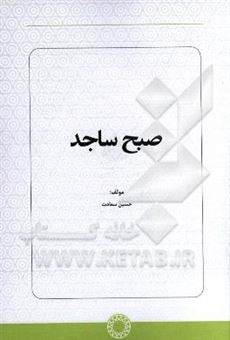 کتاب-صبح-ساجد-اثر-حسین-سعادت
