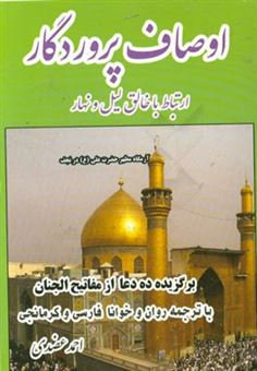 کتاب-اوصاف-پروردگار-برگزیده-یازده-دعای-مهم-از-مفاتیح-الجنان-شیخ-عباس-قمی-ترجمه-به-زبان-کرمانجی-اثر-احمد-عضدی