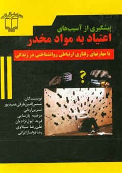 کتاب-پیشگیری-از-آسیب-های-اعتیاد-به-مواد-مخدر-با-مهارتهای-رفتاری-ارتباطی-روانشناختی-در-زندگی-اثر-فرید-ابول-نژادیان