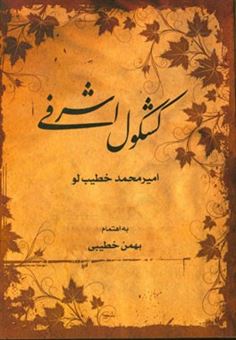 کتاب-کشکول-اشرفی-به-انضمام-اشعار-شاعر-و-یک-داستان-اثر-امیرمحمد-خطیب-لو