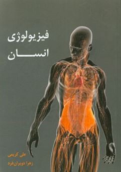 کتاب-فیزیولوژی-انسان-اثر-علی-کریمی