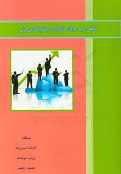 کتاب-نگاهی-نو-به-سازمان-یادگیرنده-در-نظام-آموزش-عالی-اثر-افسانه-تیموریان