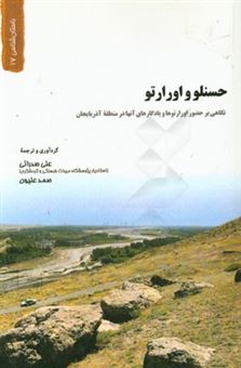 کتاب-حسنلو-و-اورارتو-نگاهی-بر-حضور-اورارتوها-و-یادگارهای-آنها-در-منطقه-آذربایجان