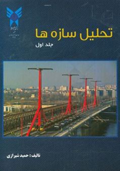 کتاب-تحلیل-سازه-ها-اثر-حمید-شیرازی