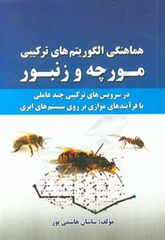 کتاب-هماهنگی-الگوریتم-های-ترکیبی-مورچه-و-زنبور-در-سرویس-های-ترکیبی-چندعاملی-با-فرآیندهای-موازی-بر-روی-سیستم-های-ابری-اثر-ساسان-هاشمی-پور