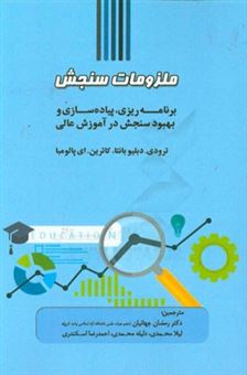 کتاب-ملزومات-سنجش-برنامه-ریزی-پیاده-سازی-و-بهبود-سنجش-در-آموزش-عالی-اثر-ترودی-دبلیو-بانتا