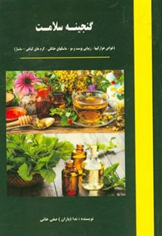 کتاب-گنجینه-سلامت-خواص-خوراکیها-زیبایی-پوست-و-مو-ماسکهای-خانگی-کرم-های-گیاهی-ماساژ-اثر-ندا-صفی-خانی