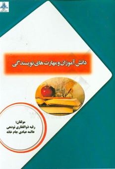کتاب-دانش-آموزان-و-مهارت-های-نویسندگی-اثر-عالمه-عبادی-جامخانه