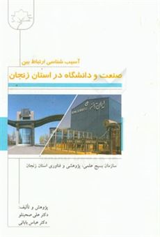 کتاب-آسیب-شناسی-ارتباط-بین-صنعت-و-دانشگاه-در-استان-زنجان-اثر-علی-صحبتلو