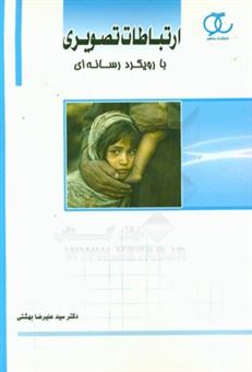 کتاب-ارتباطات-تصویری-با-رویکرد-رسانه-ای-اثر-سیدعلیرضا-بهشتی
