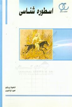 کتاب-اسطوره-شناسی-اثر-آناهیتا-پرتوی