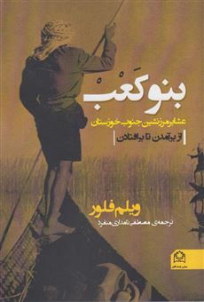کتاب-بنوکعب-عشایر-مرزنشین-در-جنوب-خوزستان-از-برآمدن-تا-برافتادن-اثر-ویلم-ام-فلور