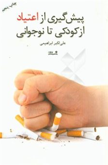 کتاب-پیش-گیری-از-اعتیاد-از-کودکی-تا-نوجوانی-اثر-علی-اکبر-ابراهیمی