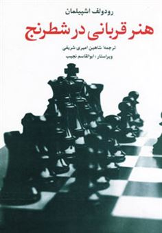 کتاب-هنر-قربانی-در-شطرنج-اثر-رودولف-اشپیلمان