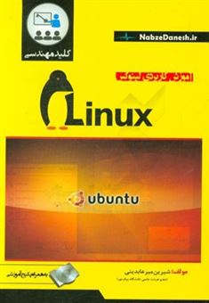 کتاب-کلید-مهندسی-آموزش-کاربردی-لینوکس-اثر-شیرین-میرعابدی