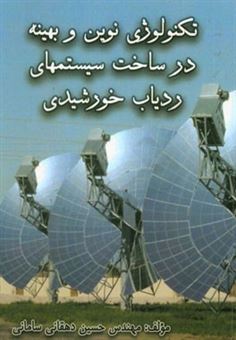 کتاب-تکنولوژی-نوین-و-بهینه-در-ساخت-سیستم-های-ردیاب-خورشیدی-اثر-حسین-دهقانی-سامانی