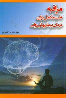 کتاب-مراقبه-طب-مکمل-برای-درمان-بیماری-های-روانی-برگرفته-از-تکنیک-های-علوم-ذهنی-اثر-نسرین-کاظم-پور