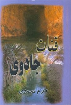 کتاب-جادوی-قنات-اثر-اکرم-محمدی