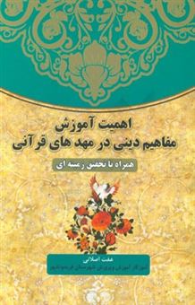 کتاب-اهمیت-آموزش-مفاهیم-دینی-در-مهدهای-قرآنی-همراه-با-تحقیق-زمینه-ای-اثر-عفت-اصلانی