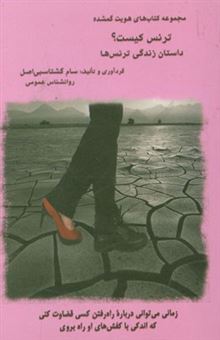 کتاب-ترنس-کیست-نوشته-های-انجمن-روانشناسی-ایران-داستان-زندگی-ترنس-ها-اثر-سام-گشتاسبی-اصل