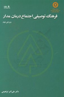 کتاب-فرهنگ-توصیفی-اجتماع-درمان-مدار-اثر-علی-اکبر-ابراهیمی
