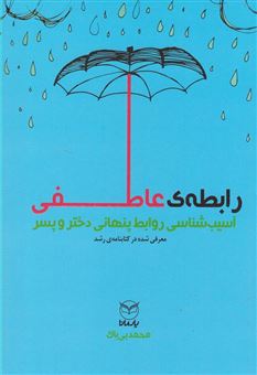 کتاب-رابطه-ی-عاطفی-اثر-محمد-بی-باک