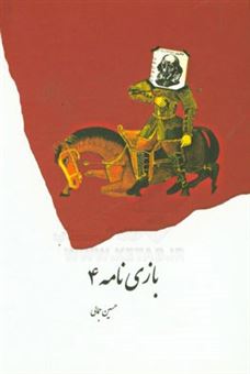 کتاب-بازی-نامه-4-اثر-حسین-جمالی