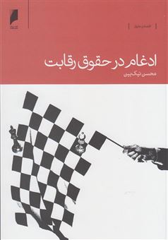 کتاب-ادغام-در-حقوق-رقابت-اثر-محمد-نیک-بین