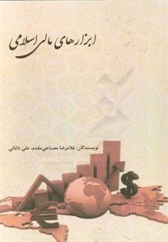کتاب-ابزارهای-مالی-اسلامی-اثر-غلامرضا-مصباحی-مقدم