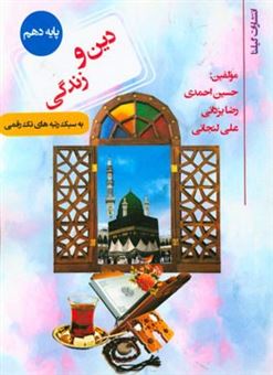 کتاب-دین-و-زندگی-پایه-ی-دهم-اثر-حسین-احمدی