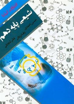 کتاب-شیمی-پایه-دهم-اثر-حسین-احمدی